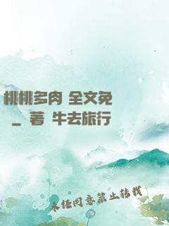 桃桃多肉 全文免費閱讀